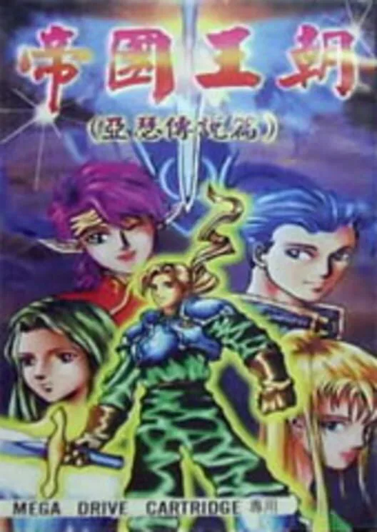 Copertina di Dìguó Wángcháo (Yàsè Chuánshuō)