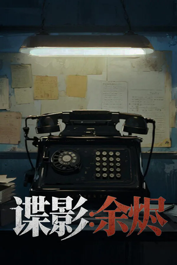 Copertina di 谍影:余烬