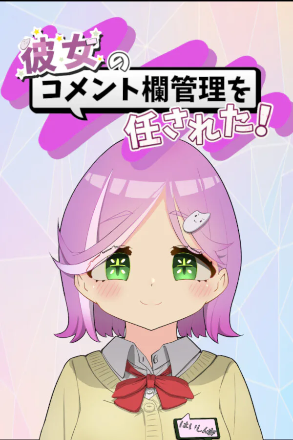Copertina di 彼女のコメント欄管理を任された!
