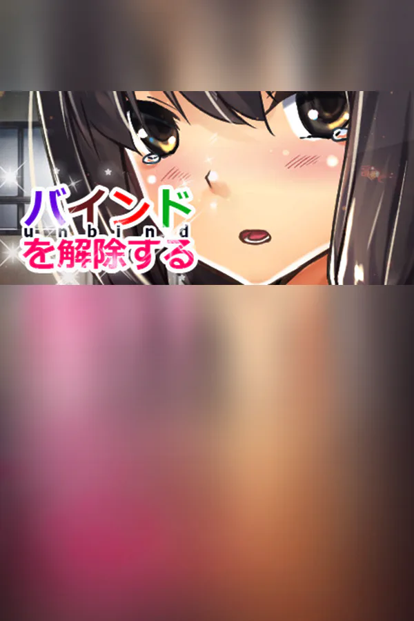 Copertina di バインドを解除する(unbind)