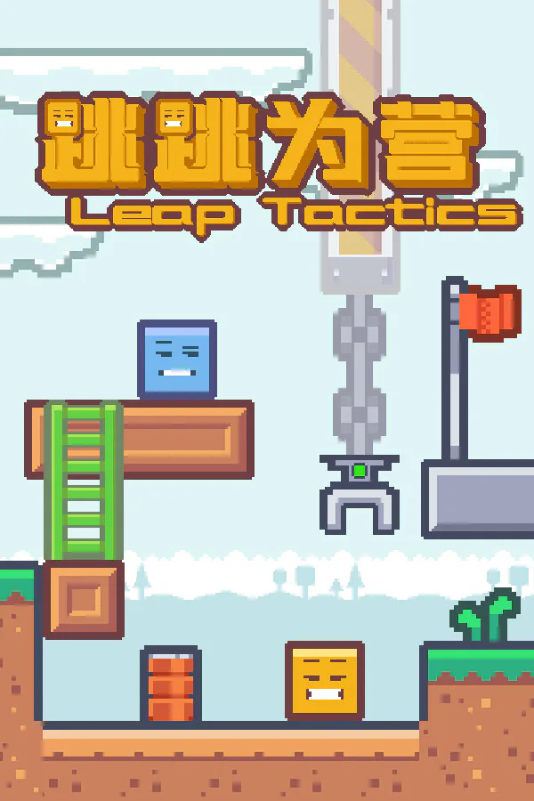 Copertina di 跳跳为营/Leap Tactics