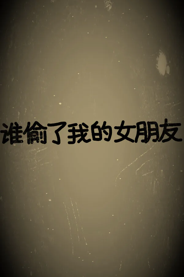 Copertina di 谁偷了我的女朋友