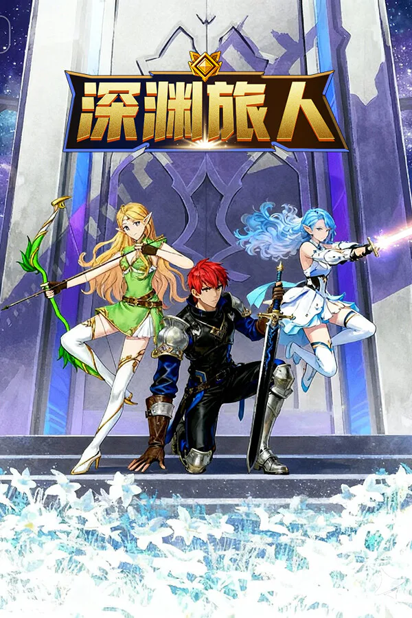 Copertina di 深渊旅人