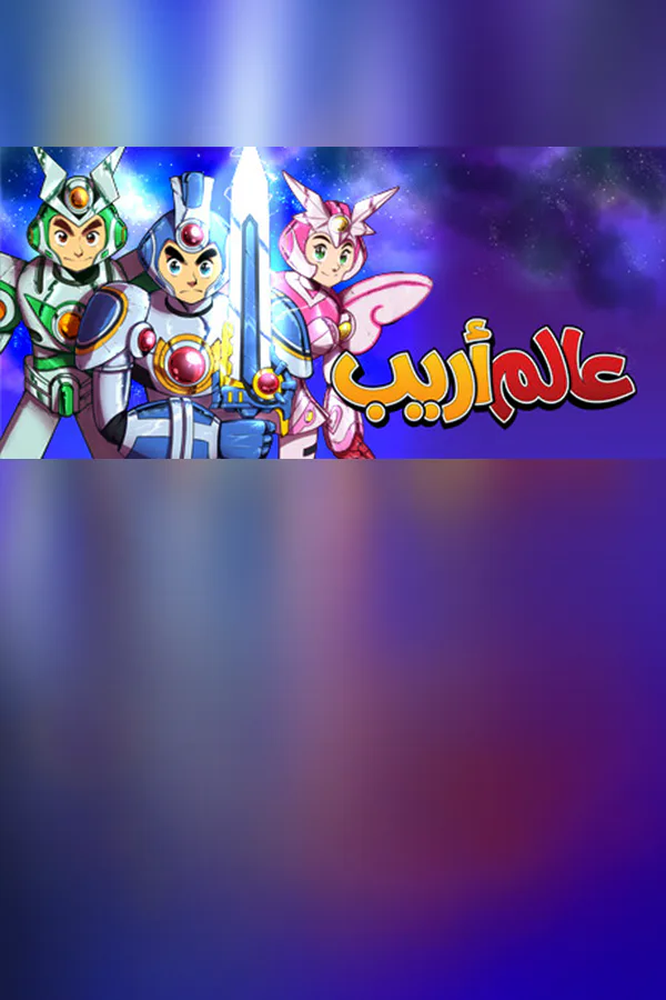 Copertina di عالم أريب
