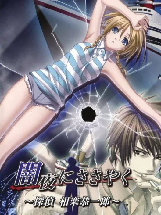 Copertina di Yamiyo ni Sasayaku: Tantei Sagara Kyouichirou