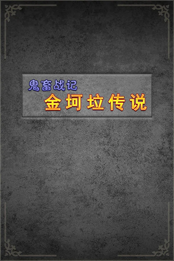 Copertina di 《鬼畜战记:金坷垃传说》