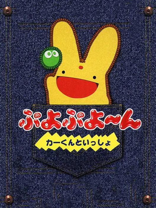 Copertina di Puyo Puyo~n - Car-kun to Issho