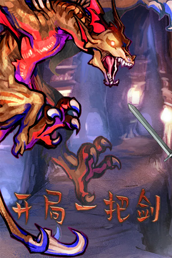Copertina di 开局一把剑