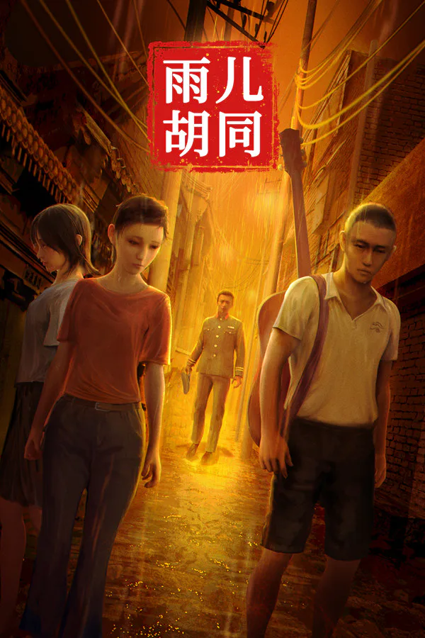 Copertina di 孙美琪疑案:雨儿胡同