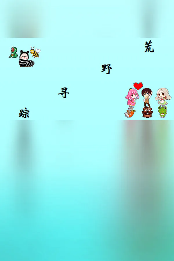 Copertina di 荒野寻踪