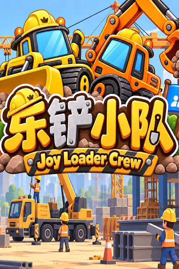 Copertina di 乐铲小队