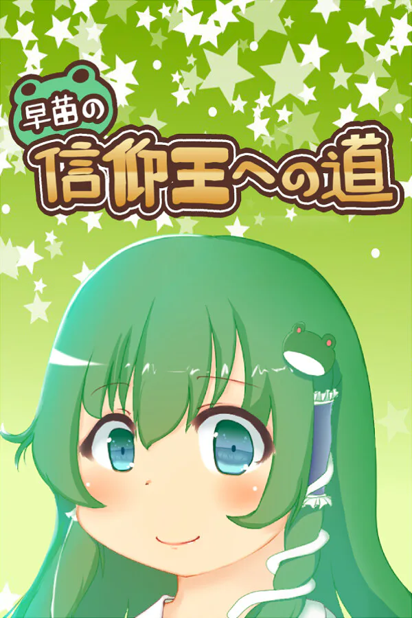 Copertina di 早苗の信仰王への道