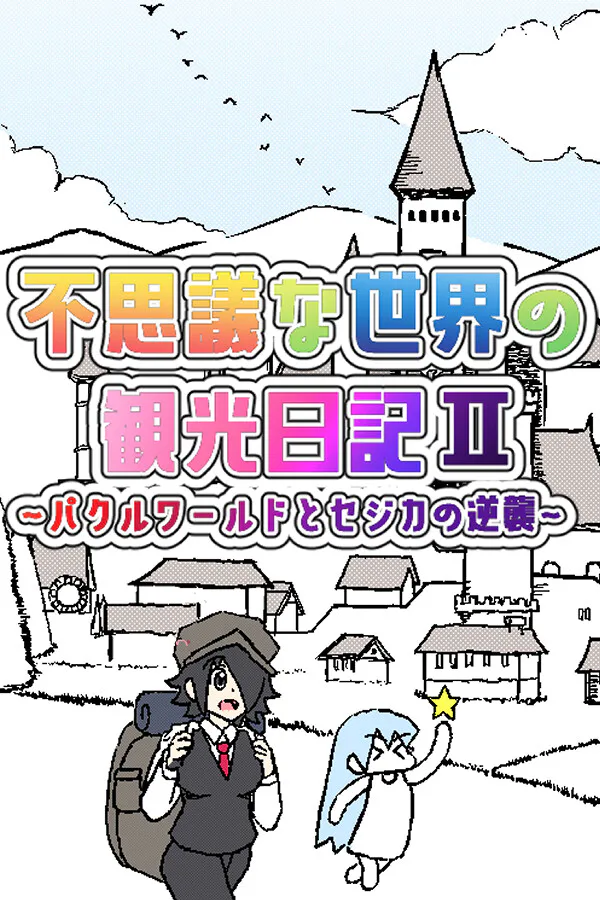 Copertina di 不思議な世界の観光日記Ⅱ~パクルワールドとセジカの逆襲~