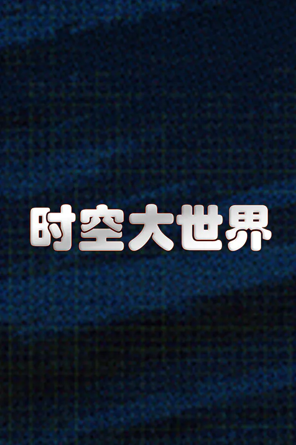 Copertina di 时空大世界