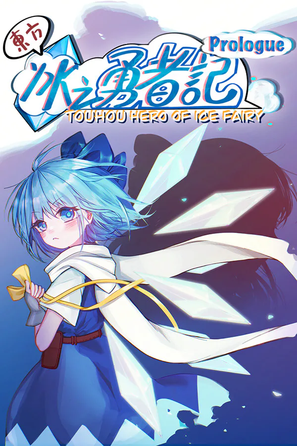 Copertina di 东方冰之勇者记:序章