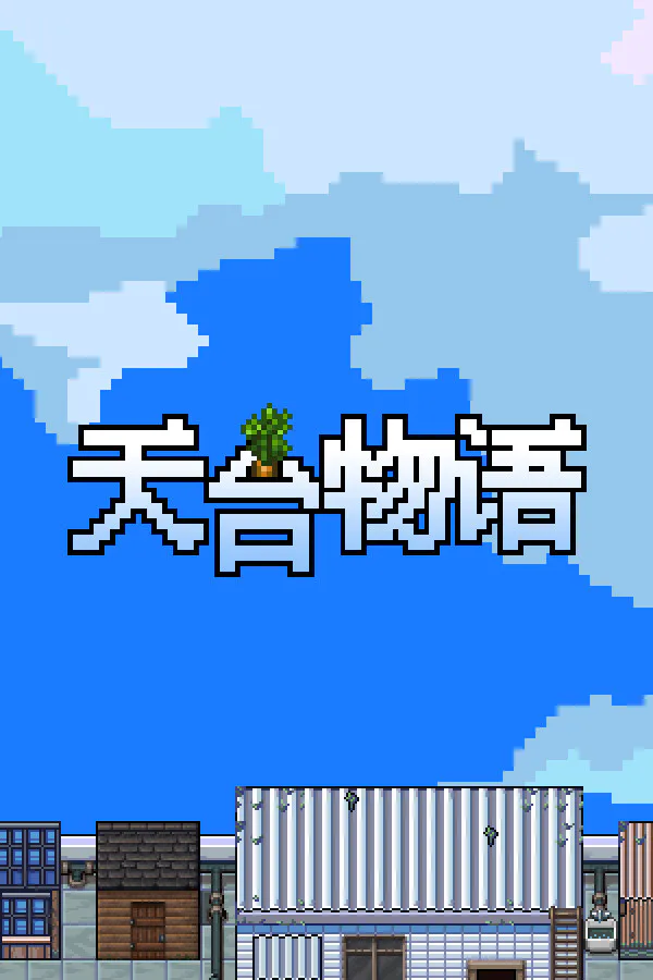 Copertina di 天台物语 Rooftop Story