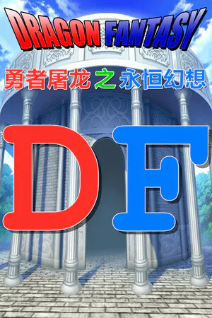 Copertina di 勇者屠龙 之 永恒幻想