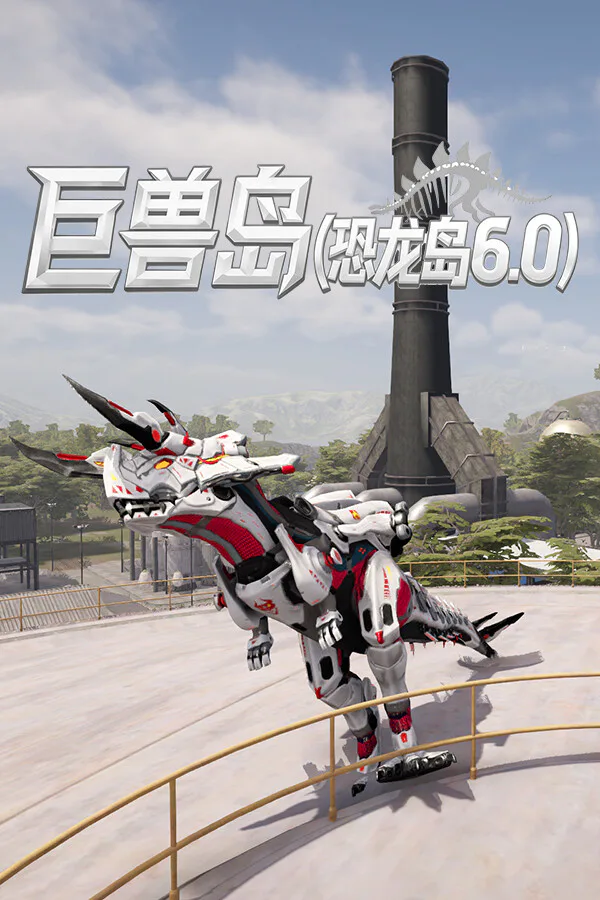 Copertina di 巨兽岛(恐龙岛6.0)