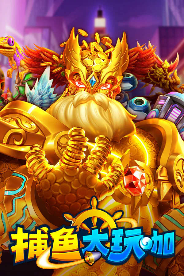 Copertina di 捕鱼大玩咖