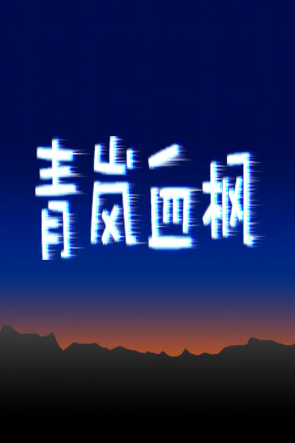 Copertina di 青岚血枫