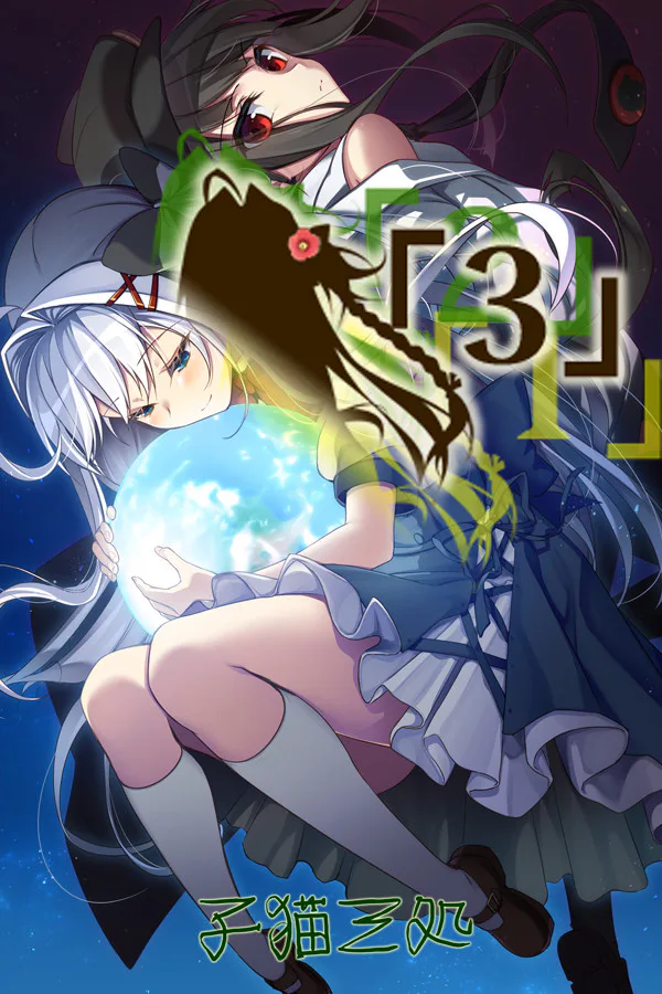 Copertina di 「3」