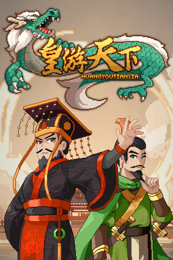 Copertina di 皇帝游戏:天下-皇游天下
