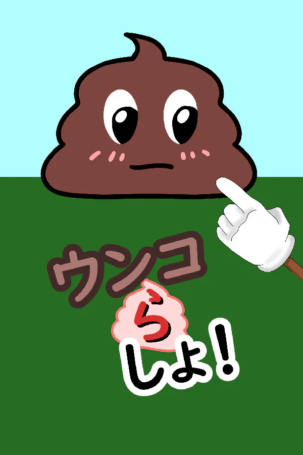 Copertina di ウンコらしょ!