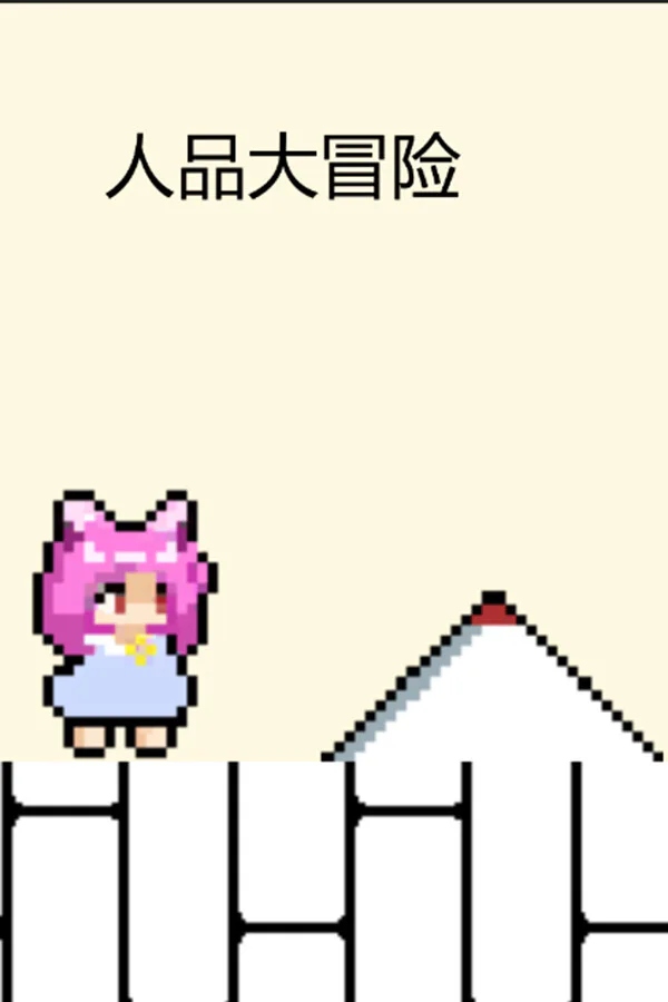Copertina di 人品大冒险