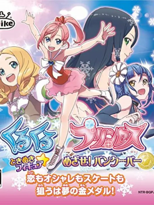 Copertina di KuruKuru Princess: Tokimeki Figure Mezase! Vancouver