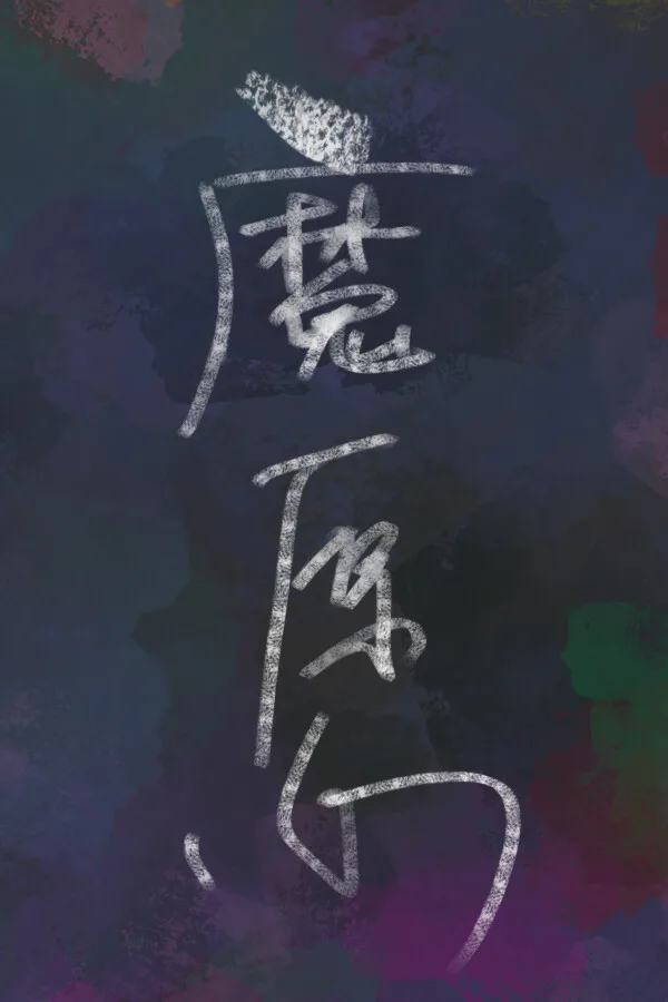 Copertina di 魔愿 Devil's wish
