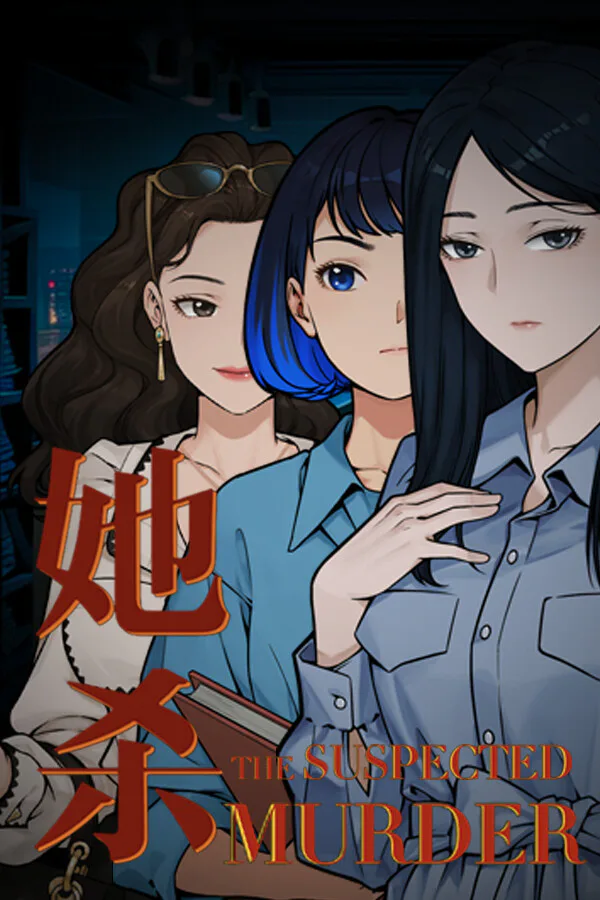 Copertina di 她杀 - The Suspected Murder