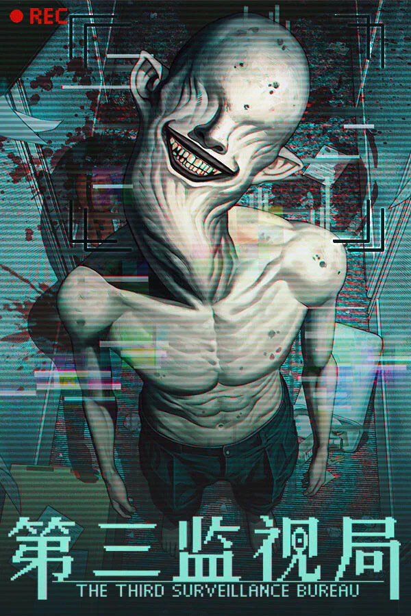 Copertina di 第三监视局