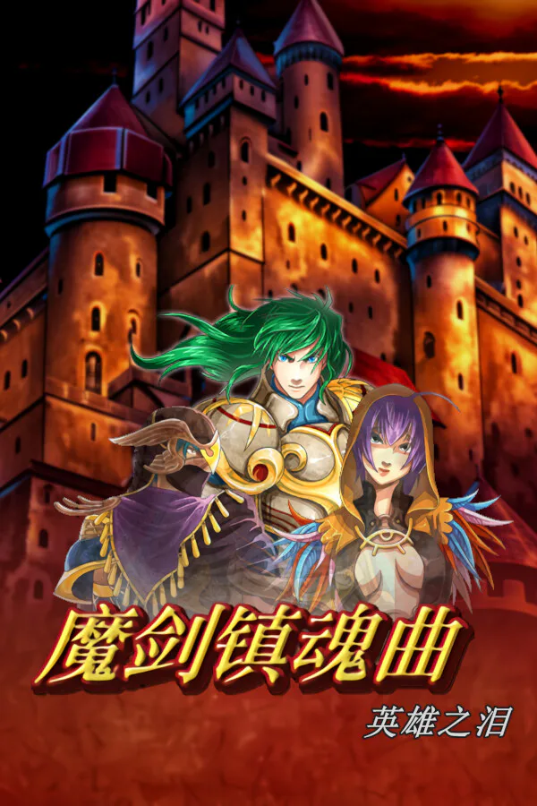 Copertina di 魔剑镇魂曲 英雄之泪