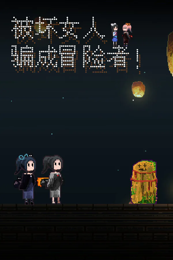 Copertina di 被坏女人骗成冒险者!