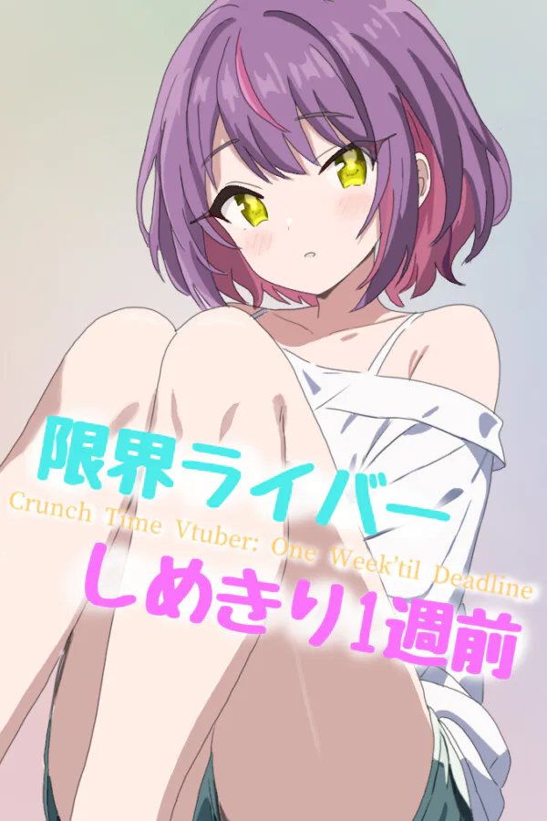 Copertina di 限界ライバー しめきり1週前