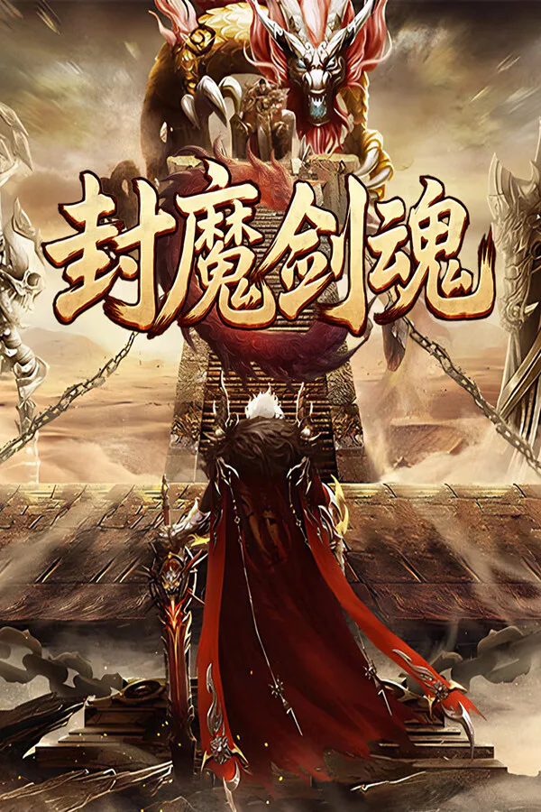 Copertina di 封魔剑魂