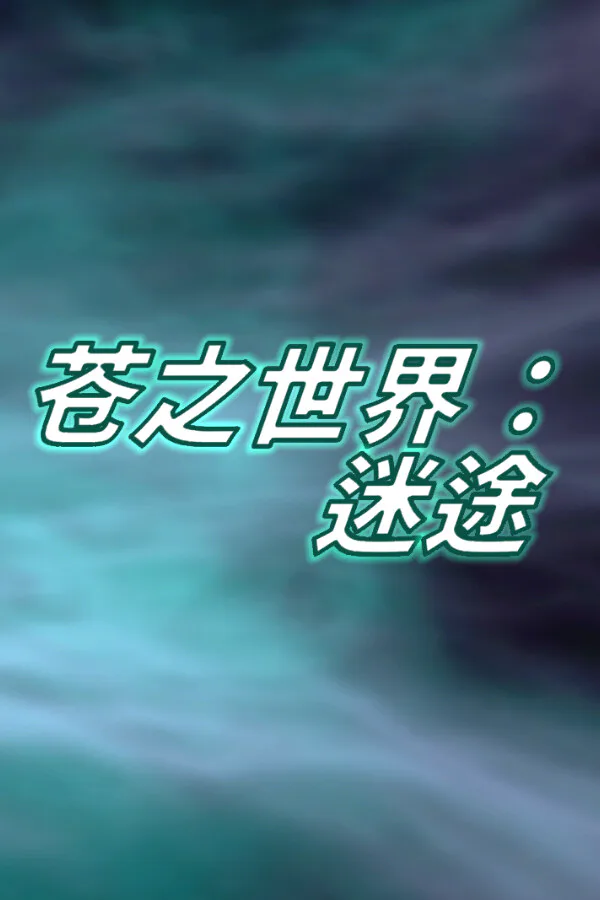 Copertina di 苍之世界:迷途