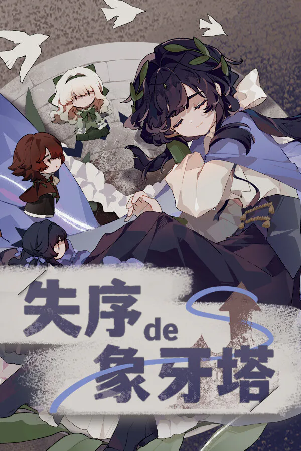 Copertina di 失序的象牙塔/The Destruction of the Ivory Tower