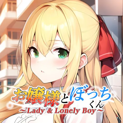 Copertina di Lady & Lonely Boy ~お嬢様とぼっちくん~