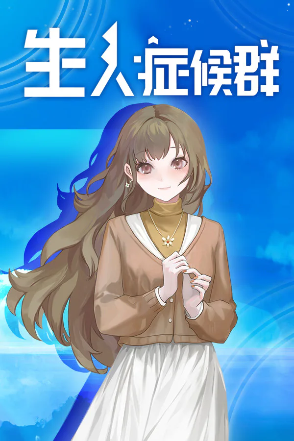 Copertina di 生人症候群