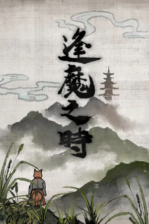 Copertina di 逢魔之時