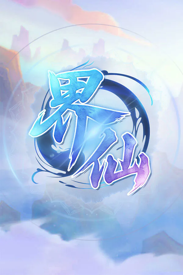 Copertina di 界仙 The World Of Xian