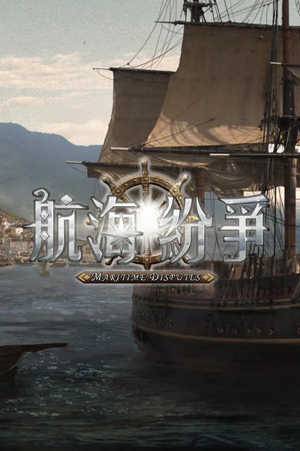 Copertina di 航海紛爭