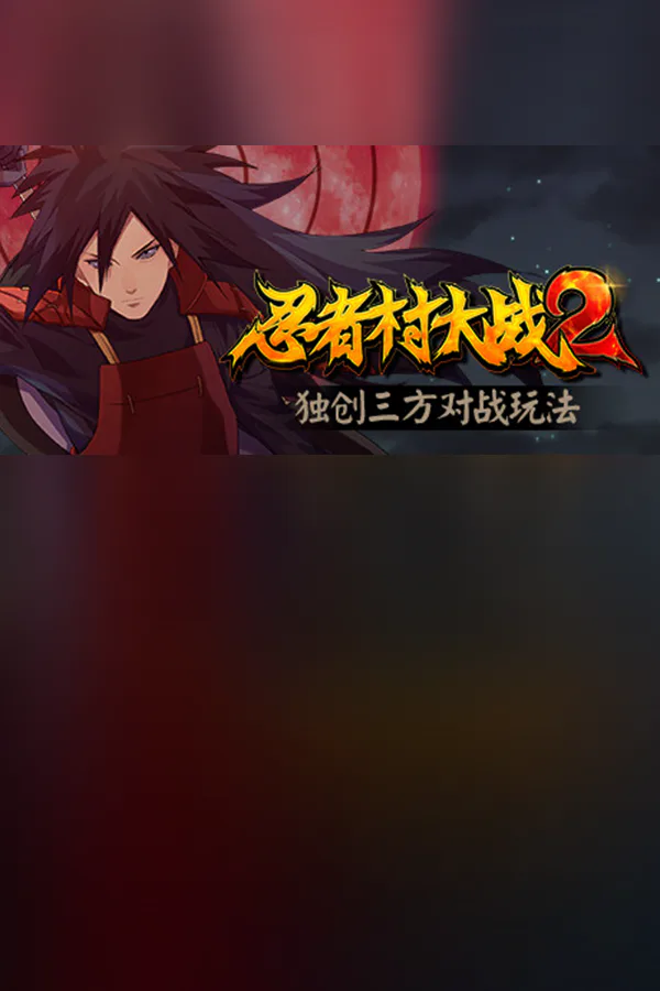 Copertina di 忍者村大战2