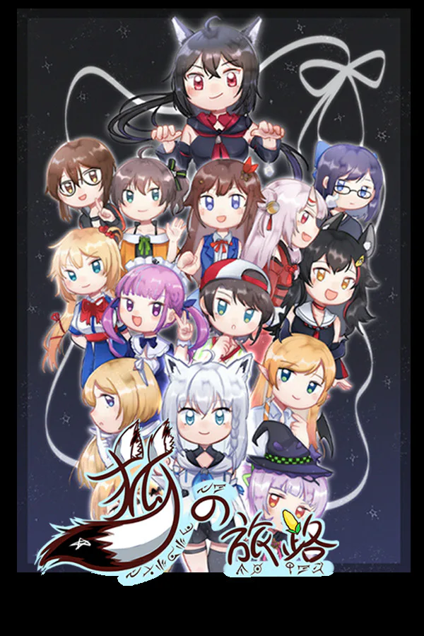 Copertina di 狐の旅路