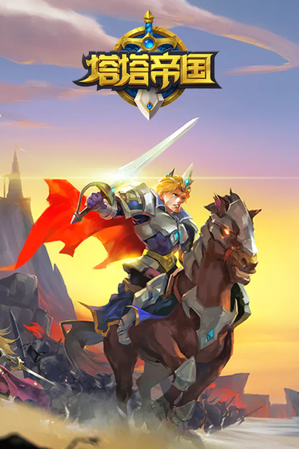 Copertina di 塔塔帝国