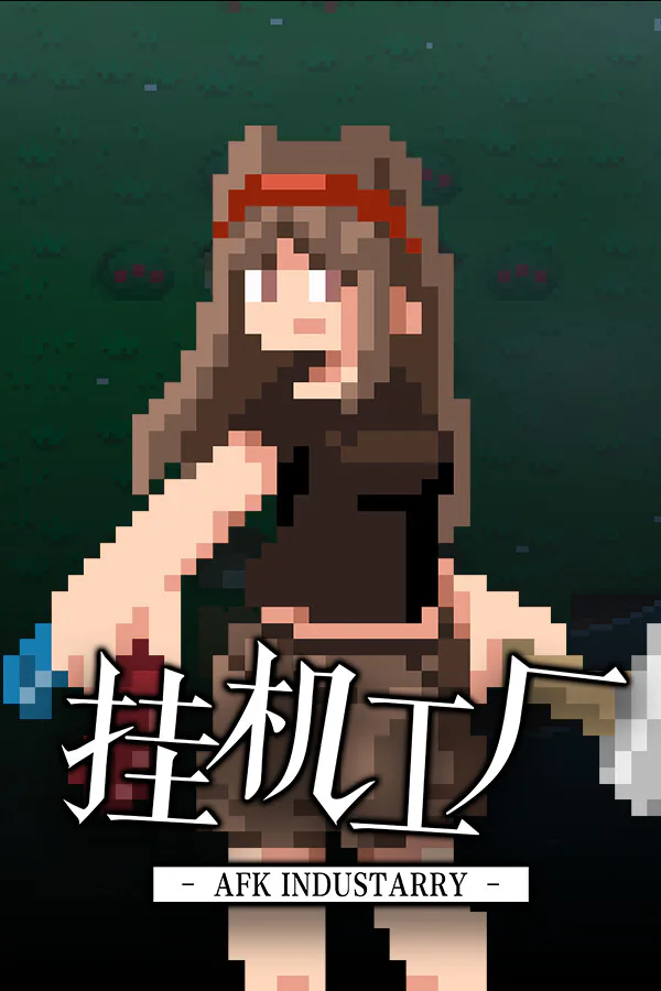 Copertina di 挂机工厂 AFK Industarry