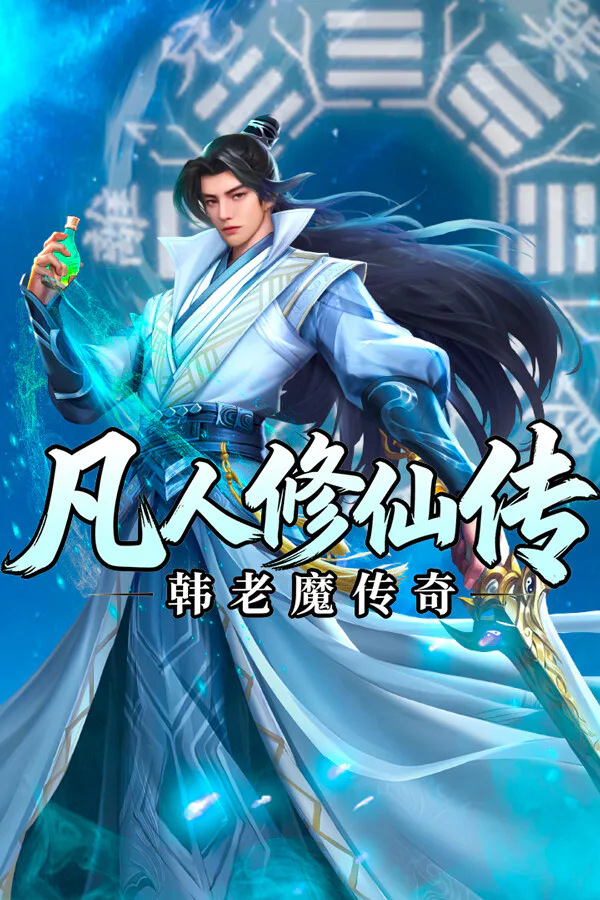Copertina di 凡人修仙传之韩老魔传奇