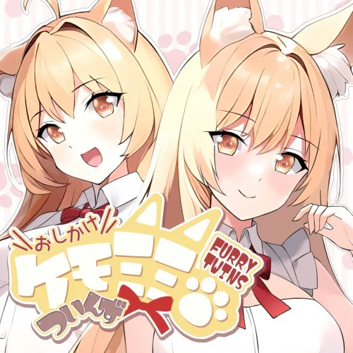 Copertina di FURRY TWINS おしかけケモミミついんず