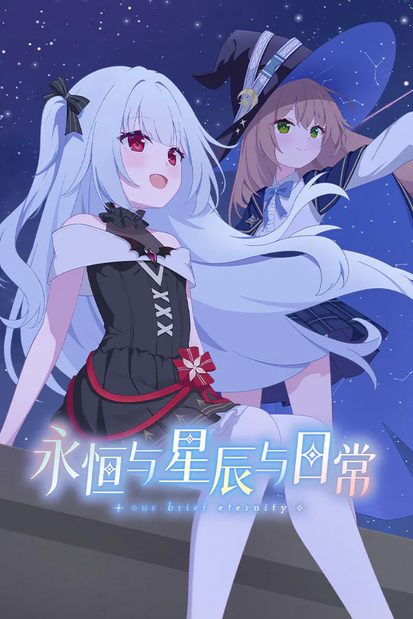 Copertina di 永恒与星辰与日常